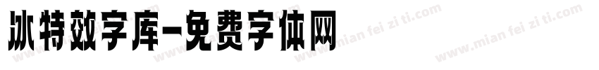 冰特效字库字体转换