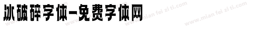 冰破碎字体字体转换