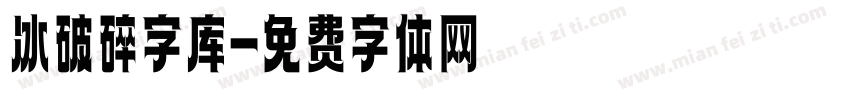 冰破碎字库字体转换