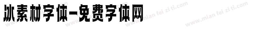 冰素材字体字体转换