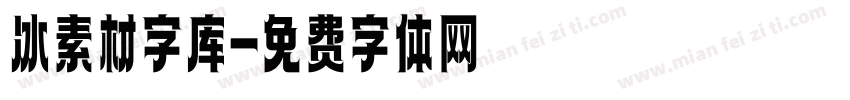 冰素材字库字体转换