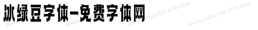 冰绿豆字体字体转换