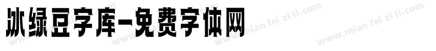 冰绿豆字库字体转换