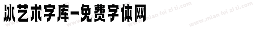 冰艺术字库字体转换