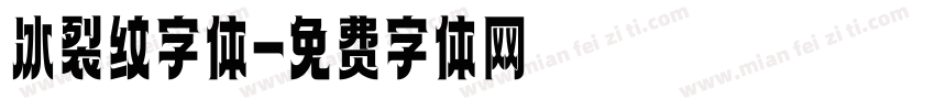 冰裂纹字体字体转换