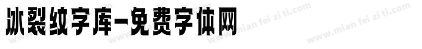 冰裂纹字库字体转换