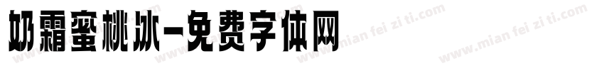 奶霜蜜桃冰字体转换