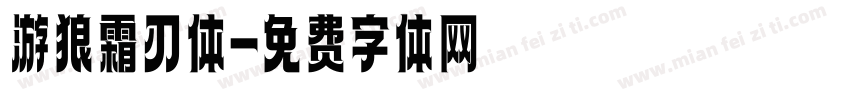 游狼霜刃体字体转换