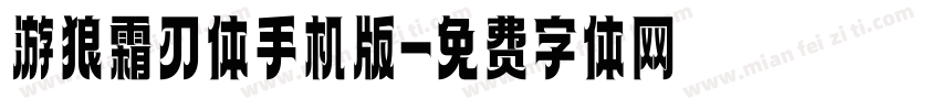 游狼霜刃体手机版字体转换