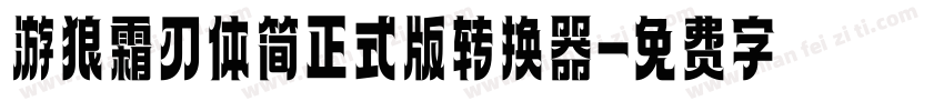 游狼霜刃体简正式版转换器字体转换