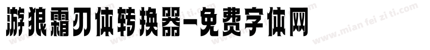 游狼霜刃体转换器字体转换