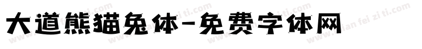 大道熊猫兔体字体转换