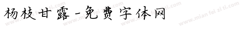 杨枝甘露字体转换