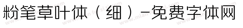 粉笔草叶体（细）字体转换