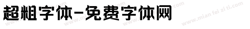 超粗字体字体转换