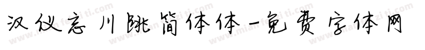 汉仪忘川跳简体体字体转换