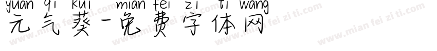 元气葵字体转换