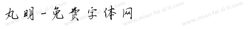 丸明字体转换