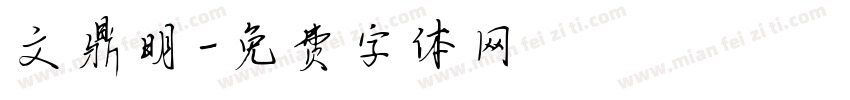 文鼎明字体转换