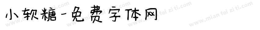 小软糖字体转换