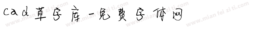 cad草字库字体转换