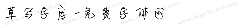 草写字库字体转换