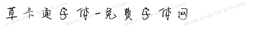 草卡通字体字体转换