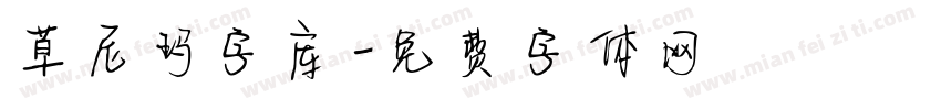 草尼玛字库字体转换