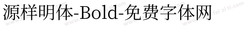 源样明体-Bold字体转换