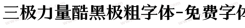 三极力量酷黑极粗字体字体转换