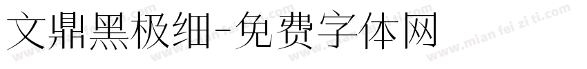 文鼎黑极细字体转换