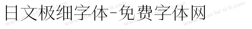 日文极细字体字体转换