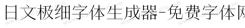 日文极细字体生成器字体转换