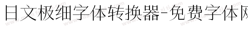 日文极细字体转换器字体转换