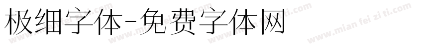 极细字体字体转换