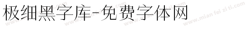 极细黑字库字体转换