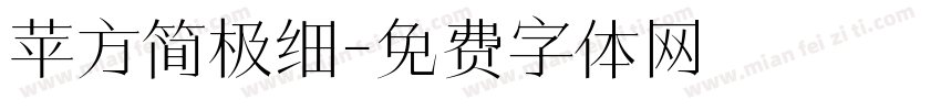 苹方简极细字体转换