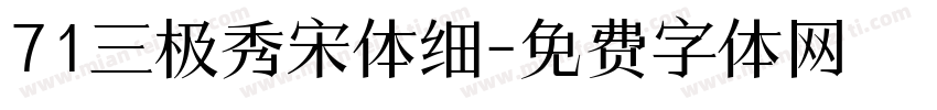 71三极秀宋体细字体转换