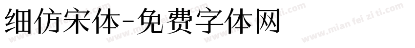 细仿宋体字体转换