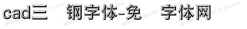 cad三级钢字体字体转换