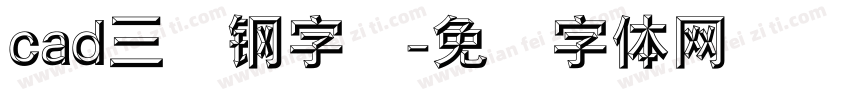 cad三级钢字库字体转换