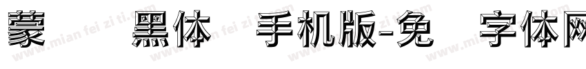 蒙纳标黑体简手机版字体转换