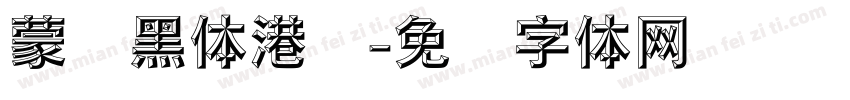 蒙纳黑体港标字体转换