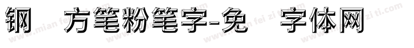 钢圆方笔粉笔字字体转换