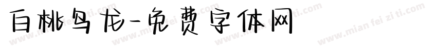 白桃乌龙字体转换