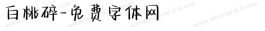 白桃碎字体转换