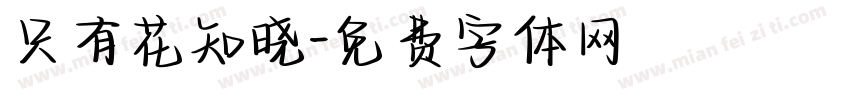 只有花知晓字体转换