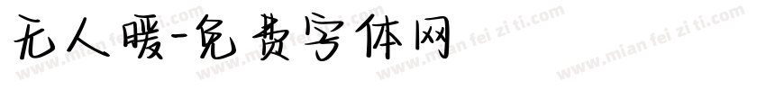 无人暖字体转换