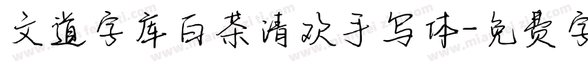 文道字库白茶清欢手写体字体转换