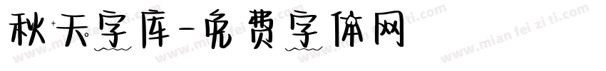 秋天字库字体转换